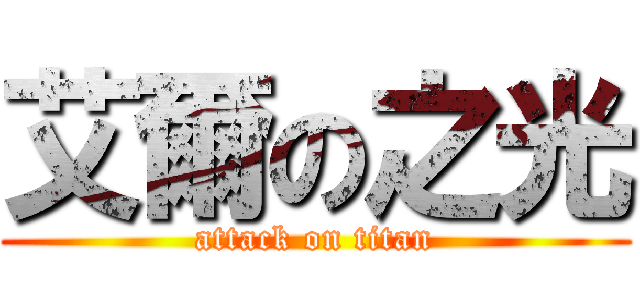 艾爾の之光 (attack on titan)