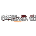 ６年間の思い出 (ｏｍｏｉｄｅ　ｉｐｐａｉ)