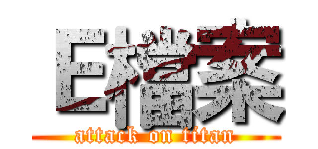 Ｅ檔案 (attack on titan)