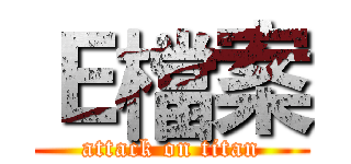 Ｅ檔案 (attack on titan)