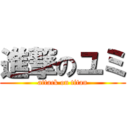 進撃のユミ (attack on titan)