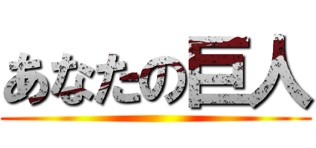 あなたの巨人 ()