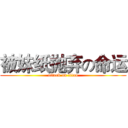 被妹纸抛弃の命运 (attack on titan)