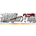 進撃の灵魂 (Spirit and Soul)