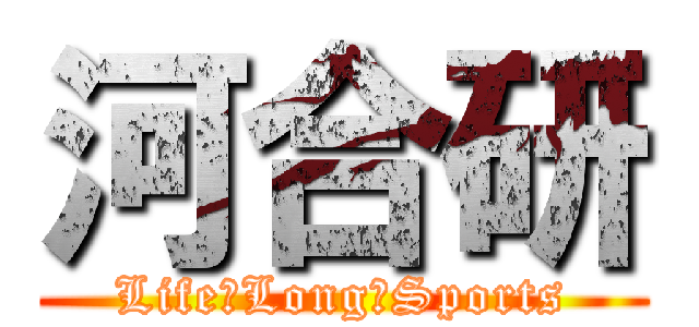 河合研 (Life　Long　Sports)
