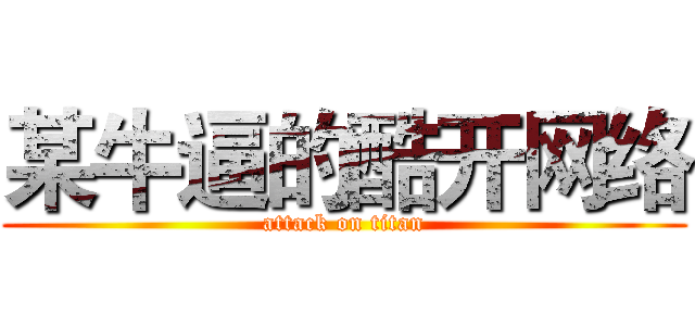 某牛逼的酷开网络 (attack on titan)