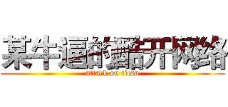 某牛逼的酷开网络 (attack on titan)