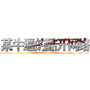 某牛逼的酷开网络 (attack on titan)