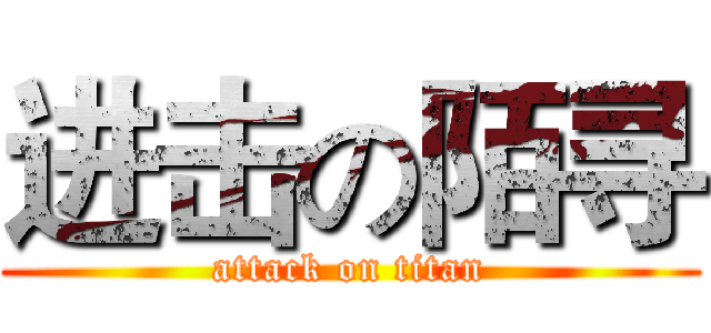 进击の陌寻 (attack on titan)