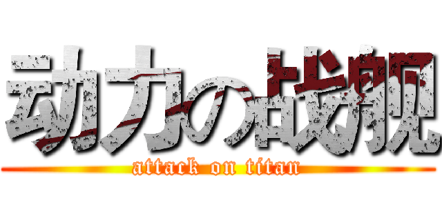 动力の战舰 (attack on titan)