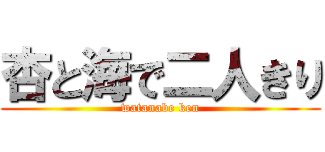 杏と海で二人きり (watanabe ken)