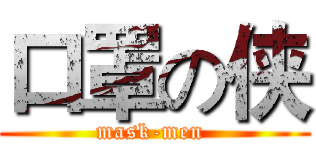 口罩の侠 (mask-men )