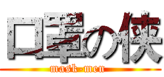 口罩の侠 (mask-men )