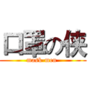 口罩の侠 (mask-men )