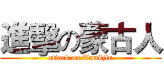 進擊の蒙古人 (attack on Temüjin)