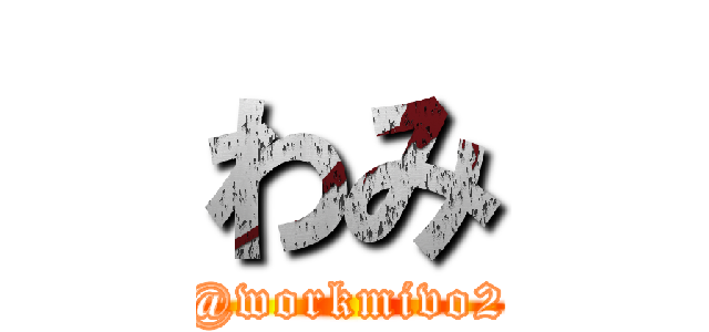 わみ (@workmivo2)