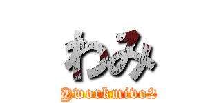 わみ (@workmivo2)