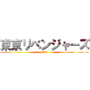 東京リベンジャーズ (聖夜決戦編)