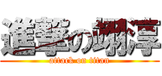 進撃の翊淳 (attack on titan)