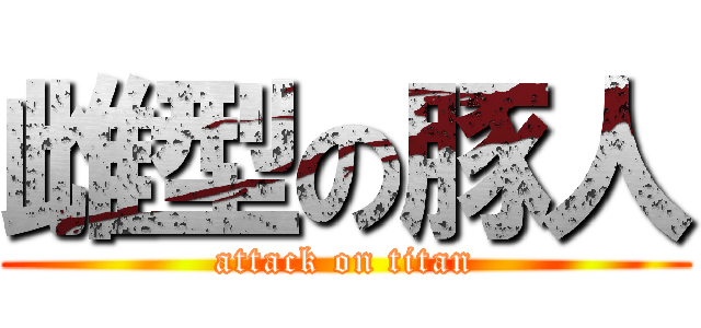 雌型の豚人 (attack on titan)