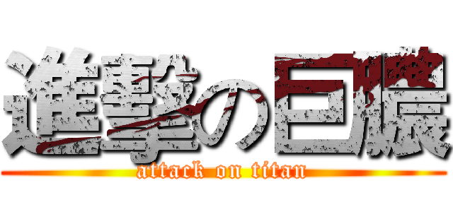 進擊の巨膿 (attack on titan)