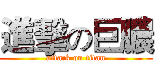 進擊の巨膿 (attack on titan)