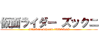仮面ライダー ズックニ (MASKED RIDER ZUKKUNI)