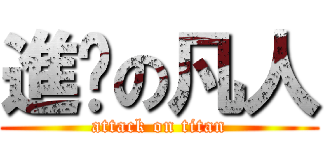 進擊の凡人 (attack on titan)