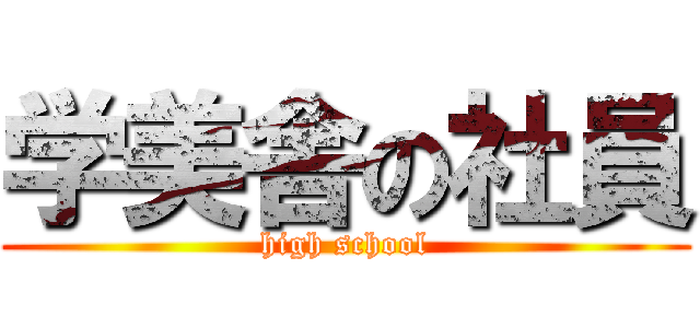 学美舎の社員 (high school)