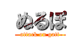 ぬるぽ (attack on gatt)