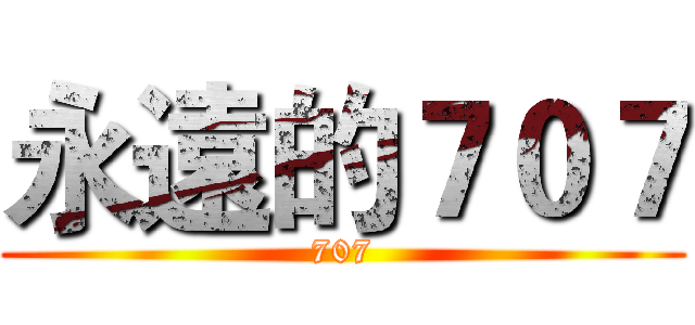 永遠的７０７ (707)