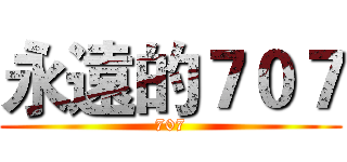 永遠的７０７ (707)