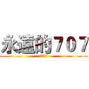 永遠的７０７ (707)