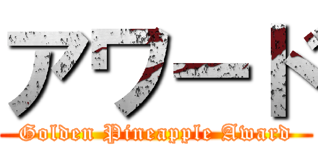 アワード (Golden Pineapple Award)