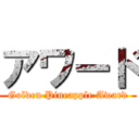アワード (Golden Pineapple Award)