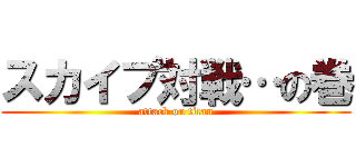 スカイプ対戦…の巻 (attack on titan)