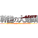 幹譙の大姐頭 (FACK OFF ON SISTER)