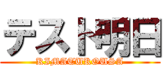 テスト明日 (KIMATUKOUSA)