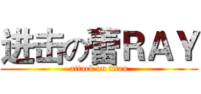进击の蕾ＲＡＹ (attack on titan)