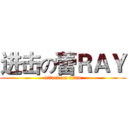 进击の蕾ＲＡＹ (attack on titan)