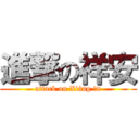 進撃の祥安 (attack on Xiáng ān)