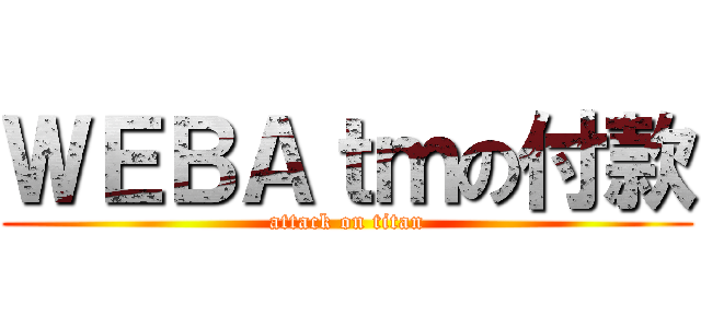 ＷＥＢＡｔｍの付款 (attack on titan)
