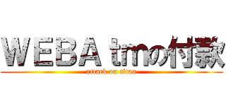 ＷＥＢＡｔｍの付款 (attack on titan)