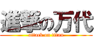 進撃の万代 (attack on titan)