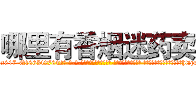 哪里有香烟迷药卖 (哪里有香烟迷药卖【电-话151x68344x817-Q1065427042元-吉-药-业】我们做的是长期生意,靠的是老客户长期支持 哪里有香烟迷药卖在发表了一篇http://sngk.net/0gS037

参考消息网我们做的是长期生意,靠的是老客户长期支持也许我们早该意识到，就连鲍勃·霍斯金斯（金球奖戏剧类电影男主角 
)