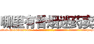 哪里有香烟迷药卖 (哪里有香烟迷药卖【电-话151x68344x817-Q1065427042元-吉-药-业】我们做的是长期生意,靠的是老客户长期支持 哪里有香烟迷药卖在发表了一篇http://sngk.net/0gS037

参考消息网我们做的是长期生意,靠的是老客户长期支持也许我们早该意识到，就连鲍勃·霍斯金斯（金球奖戏剧类电影男主角 
)