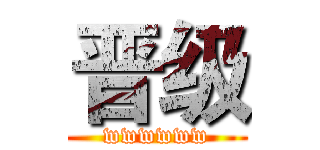 晋级 (wwwwww)
