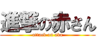 進撃の赤さん (attack on aka)