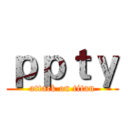 ｐｐｔｙ (attack on titan)