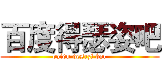 百度得瑟姿吧 (baidu desezi bar)